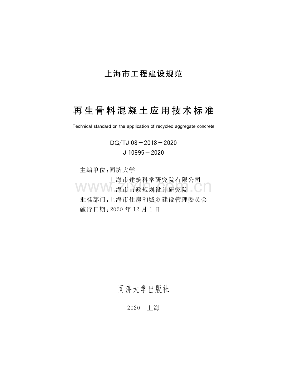DG_TJ08-2018-2020 再生骨料混凝土应用技术标准-(高清正版）.pdf_第1页
