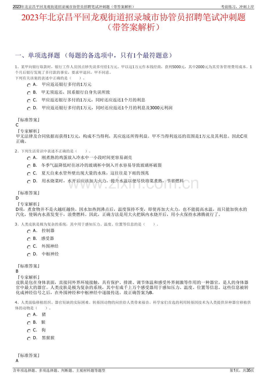 2023年北京昌平回龙观街道招录城市协管员招聘笔试冲刺题（带答案解析）.pdf_第1页