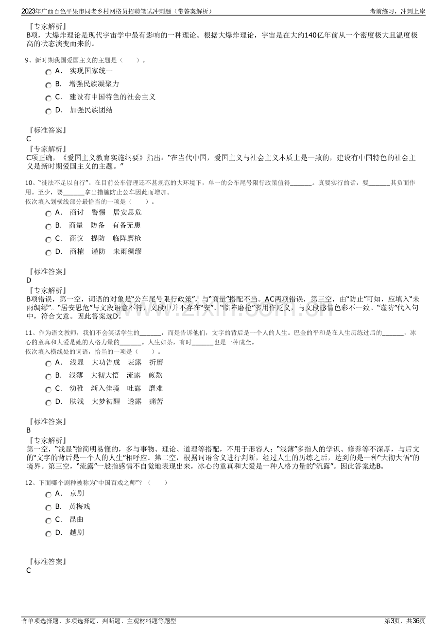 2023年广西百色平果市同老乡村网格员招聘笔试冲刺题（带答案解析）.pdf_第3页