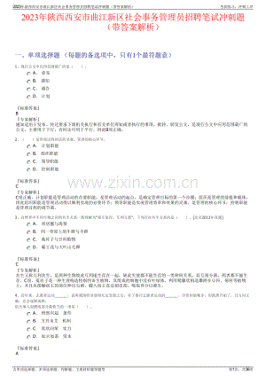 2023年陕西西安市曲江新区社会事务管理员招聘笔试冲刺题（带答案解析）.pdf