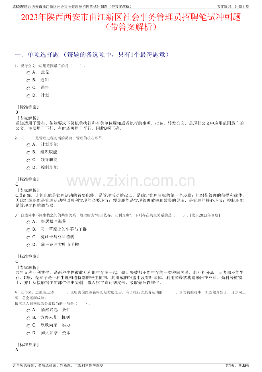 2023年陕西西安市曲江新区社会事务管理员招聘笔试冲刺题（带答案解析）.pdf_第1页