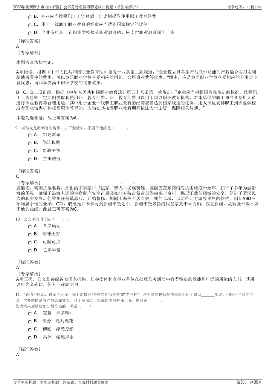 2023年陕西西安市曲江新区社会事务管理员招聘笔试冲刺题（带答案解析）.pdf_第3页