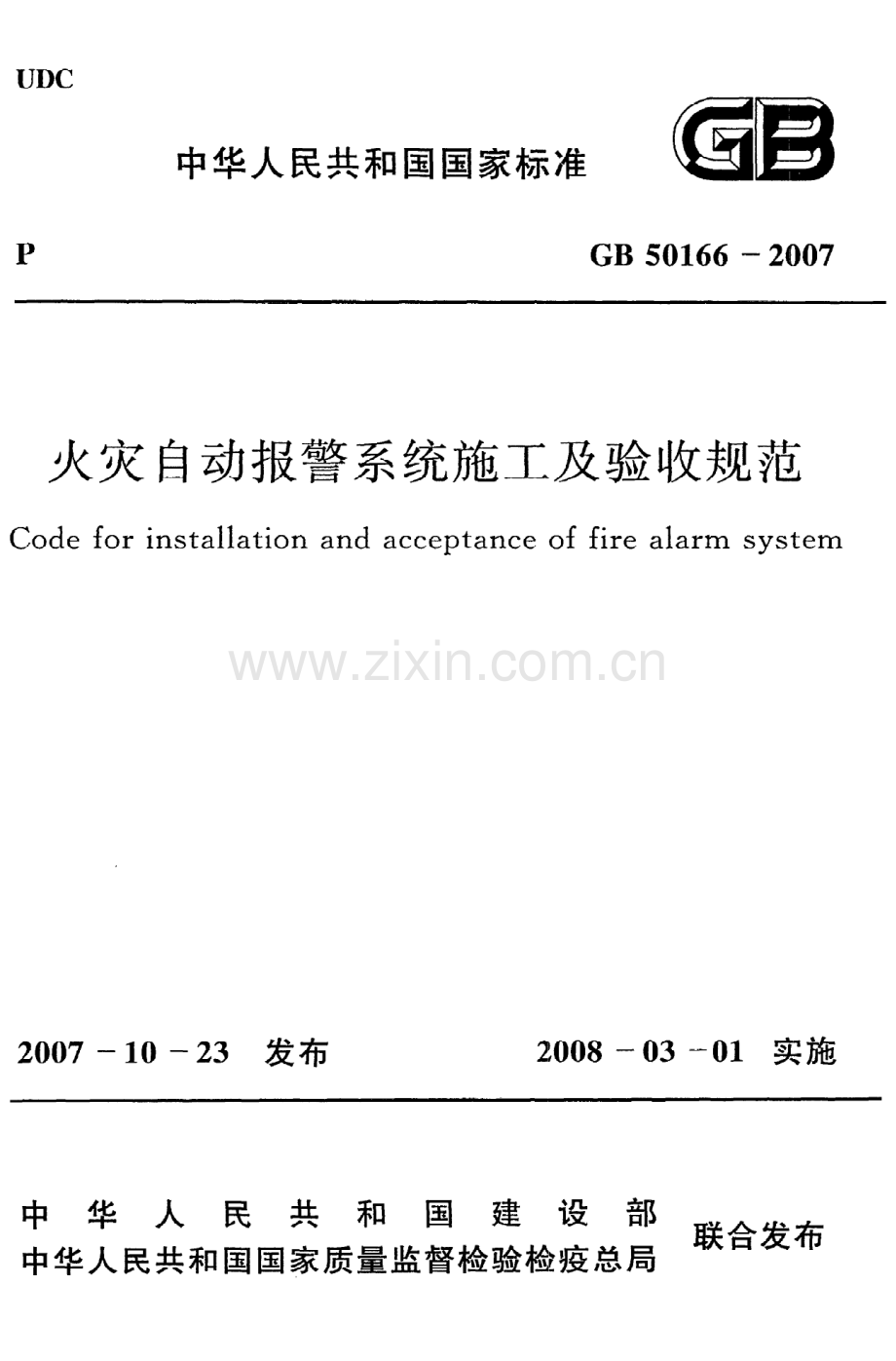 (高清版）《火灾自动报警系统施工及验收规范》GB50166-2007.pdf_第1页