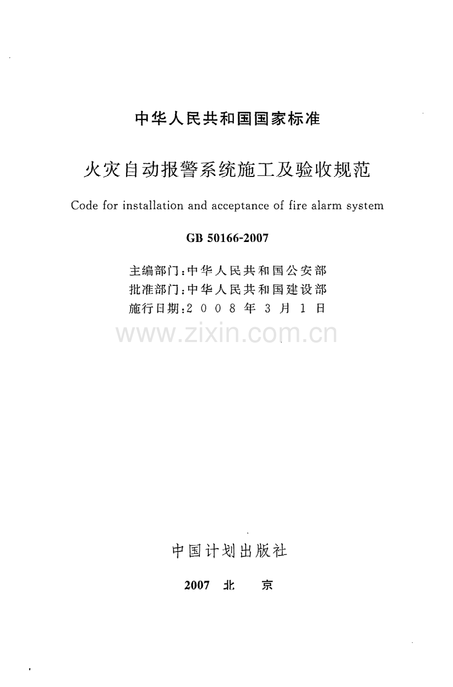 (高清版）《火灾自动报警系统施工及验收规范》GB50166-2007.pdf_第2页