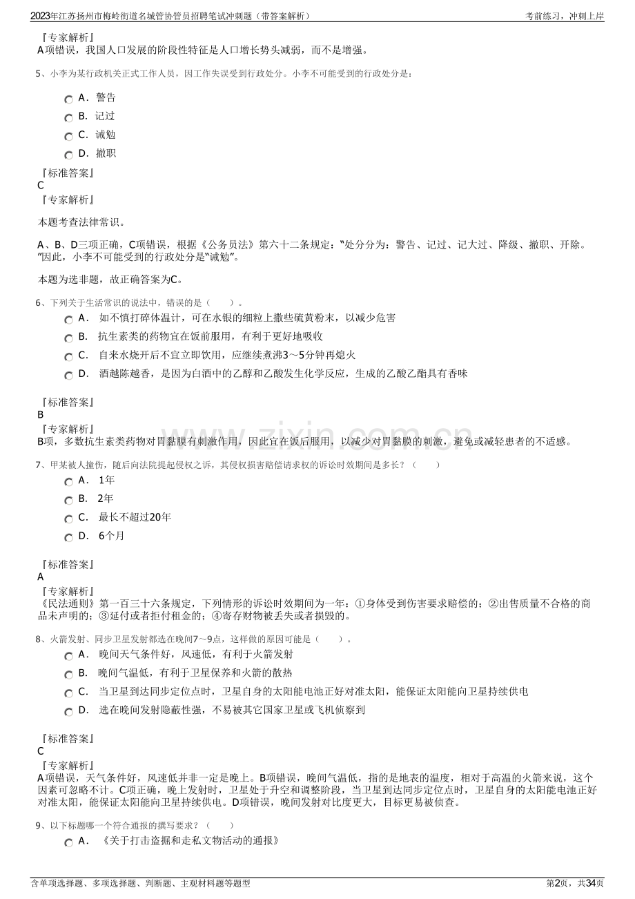 2023年江苏扬州市梅岭街道名城管协管员招聘笔试冲刺题（带答案解析）.pdf_第2页