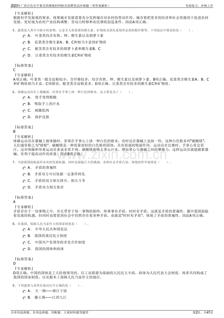 2023年广西百色市平果市四塘镇村网格员招聘笔试冲刺题（带答案解析）.pdf_第2页