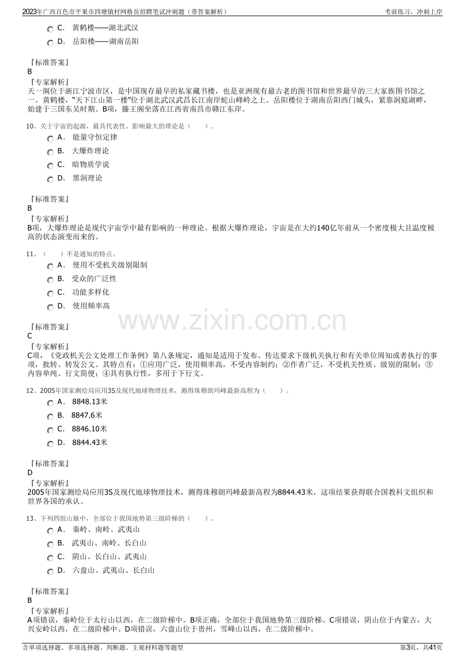 2023年广西百色市平果市四塘镇村网格员招聘笔试冲刺题（带答案解析）.pdf_第3页