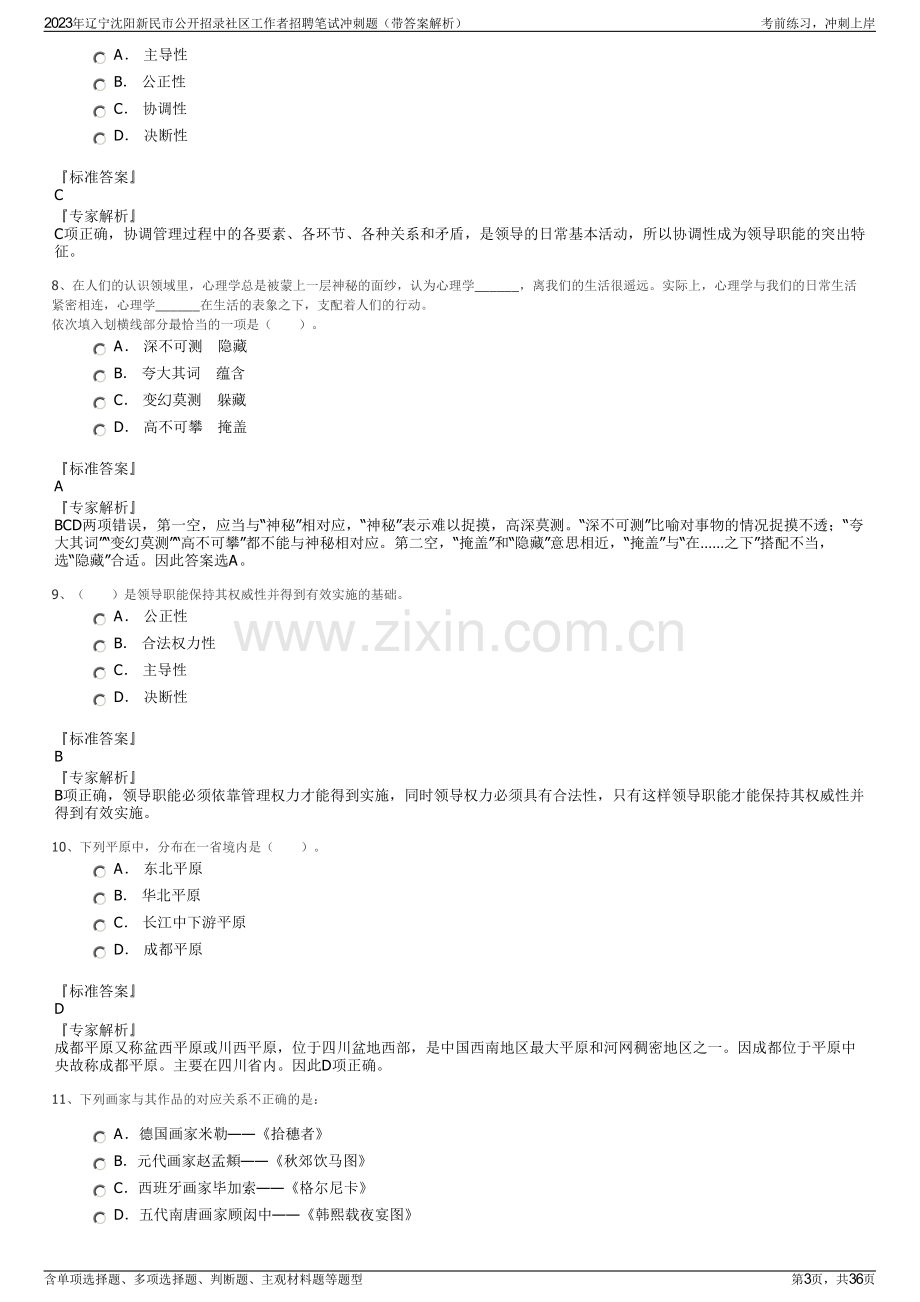 2023年辽宁沈阳新民市公开招录社区工作者招聘笔试冲刺题（带答案解析）.pdf_第3页