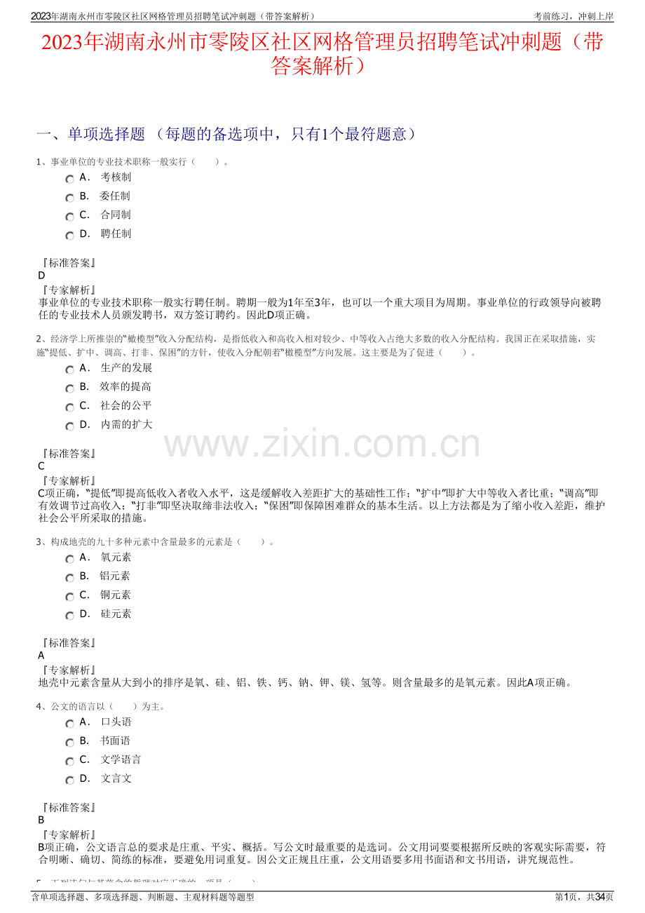 2023年湖南永州市零陵区社区网格管理员招聘笔试冲刺题（带答案解析）.pdf_第1页