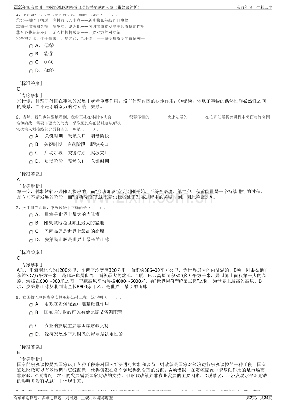 2023年湖南永州市零陵区社区网格管理员招聘笔试冲刺题（带答案解析）.pdf_第2页