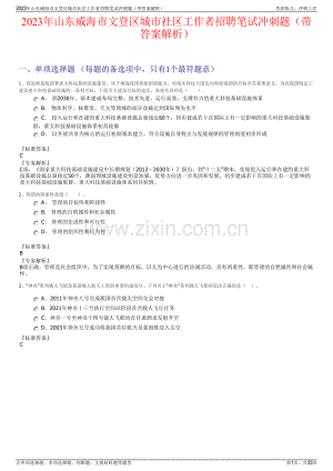 2023年山东威海市文登区城市社区工作者招聘笔试冲刺题（带答案解析）.pdf