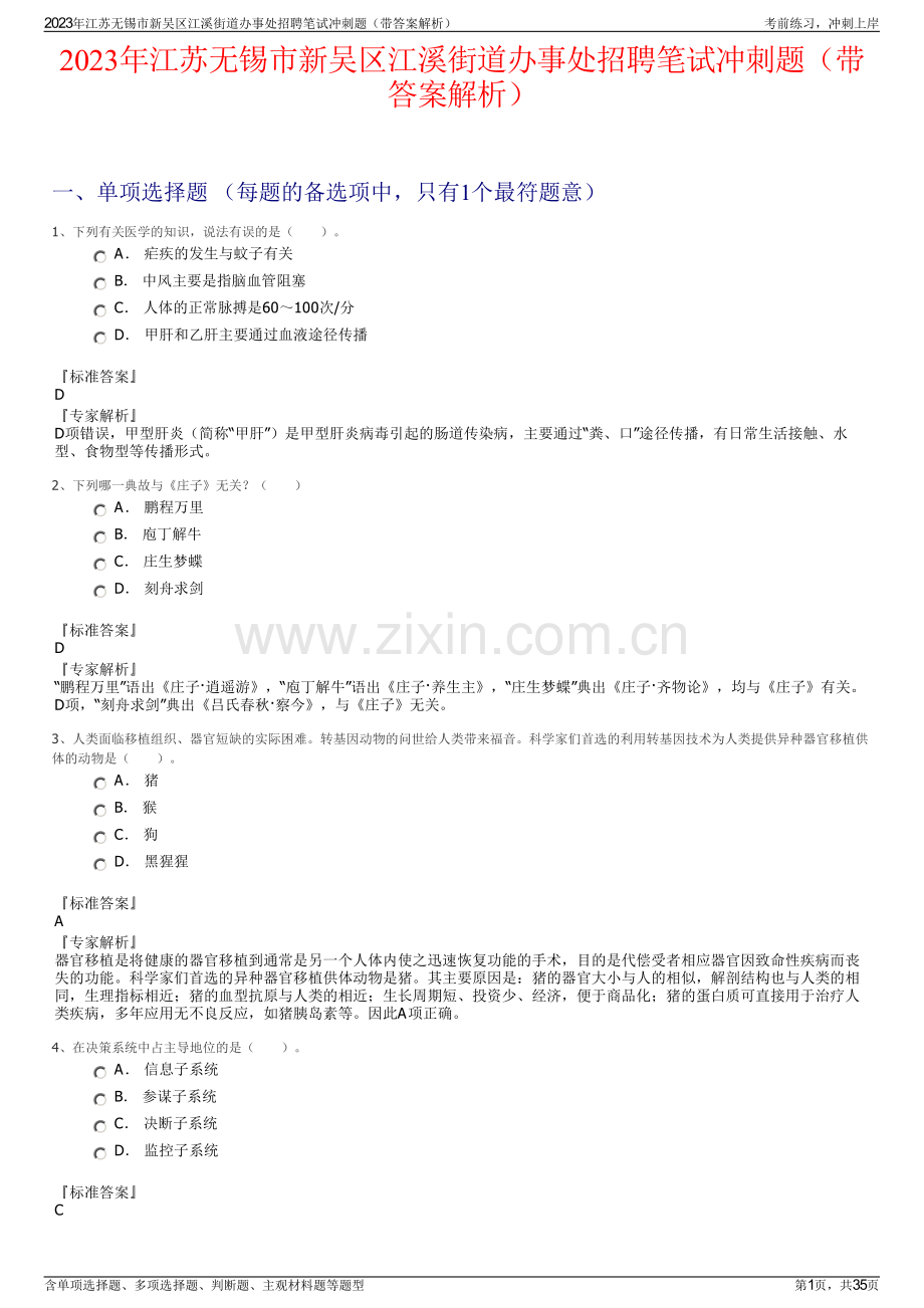 2023年江苏无锡市新吴区江溪街道办事处招聘笔试冲刺题（带答案解析）.pdf_第1页