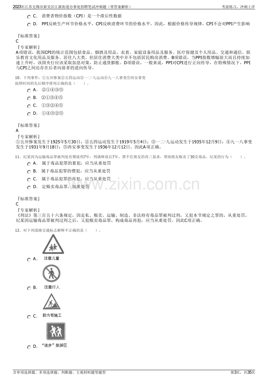 2023年江苏无锡市新吴区江溪街道办事处招聘笔试冲刺题（带答案解析）.pdf_第3页