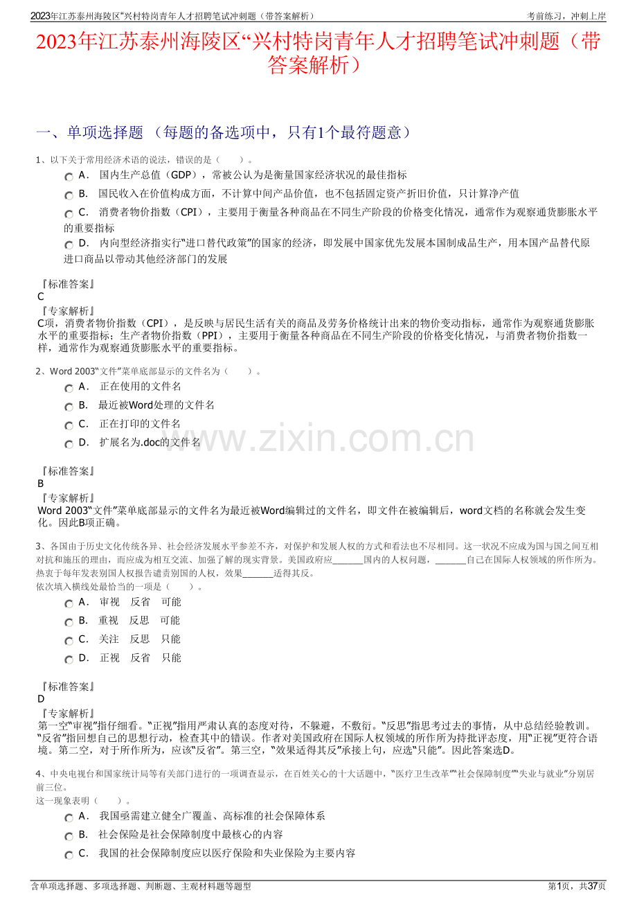 2023年江苏泰州海陵区“兴村特岗青年人才招聘笔试冲刺题（带答案解析）.pdf_第1页