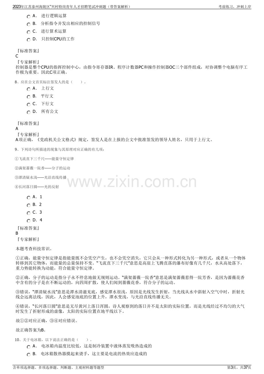 2023年江苏泰州海陵区“兴村特岗青年人才招聘笔试冲刺题（带答案解析）.pdf_第3页