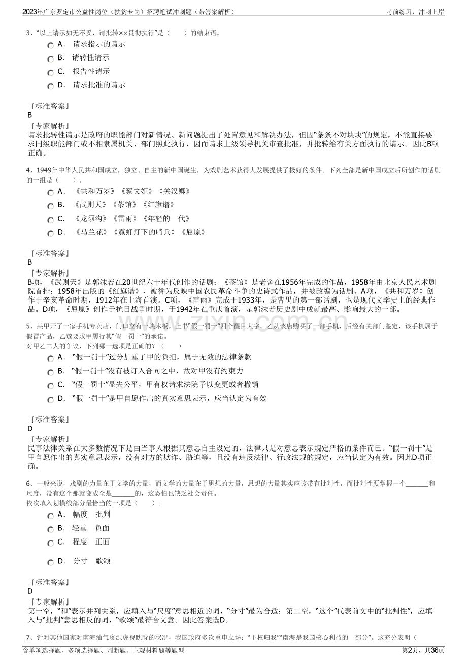 2023年广东罗定市公益性岗位（扶贫专岗）招聘笔试冲刺题（带答案解析）.pdf_第2页