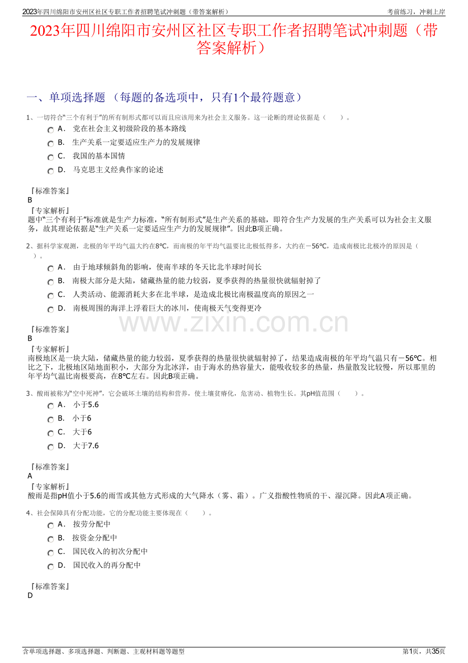 2023年四川绵阳市安州区社区专职工作者招聘笔试冲刺题（带答案解析）.pdf_第1页