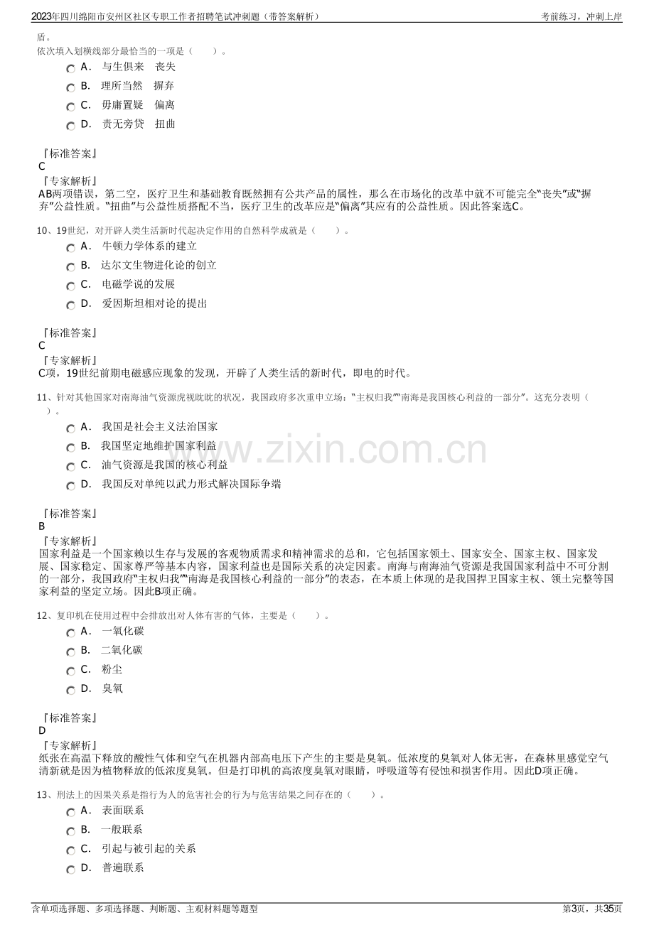 2023年四川绵阳市安州区社区专职工作者招聘笔试冲刺题（带答案解析）.pdf_第3页