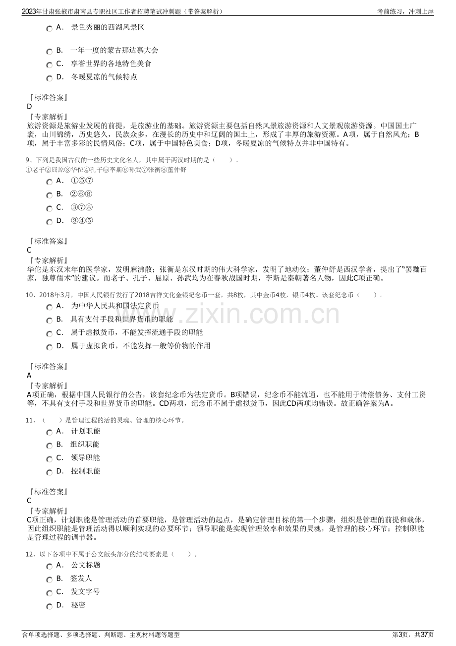 2023年甘肃张掖市肃南县专职社区工作者招聘笔试冲刺题（带答案解析）.pdf_第3页