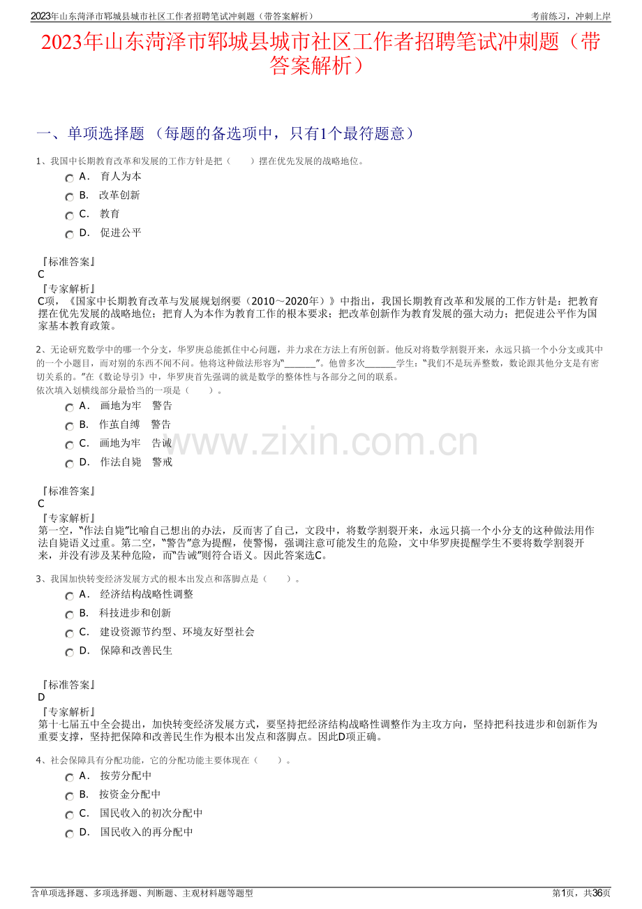 2023年山东菏泽市郓城县城市社区工作者招聘笔试冲刺题（带答案解析）.pdf_第1页