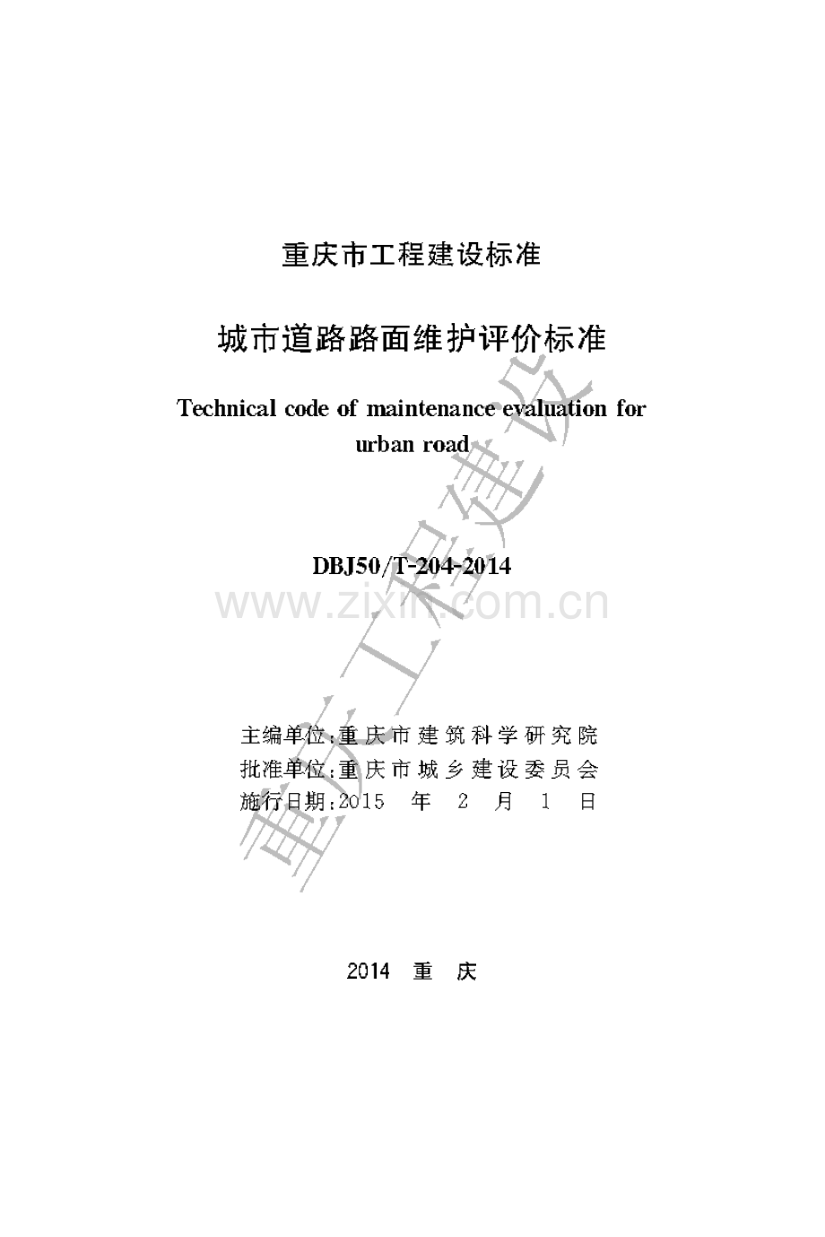 DBJ50-T-204-2014城市道路路面维护评价标准.pdf_第1页