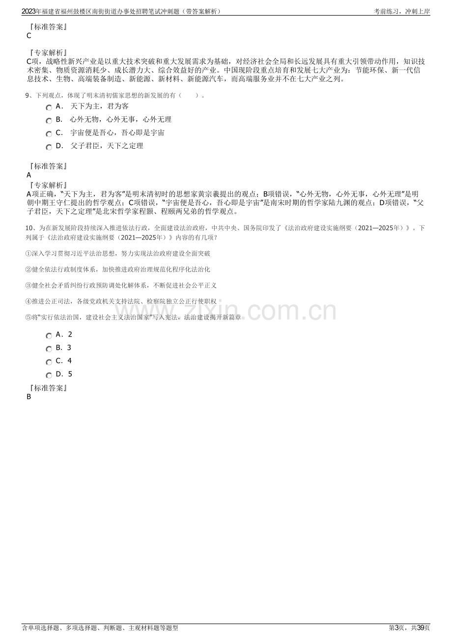 2023年福建省福州鼓楼区南街街道办事处招聘笔试冲刺题（带答案解析）.pdf_第3页