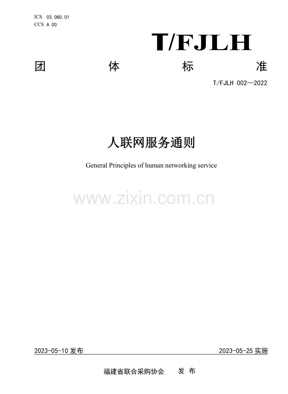 T∕FJLH 002-2022 人联网服务通则.pdf_第1页