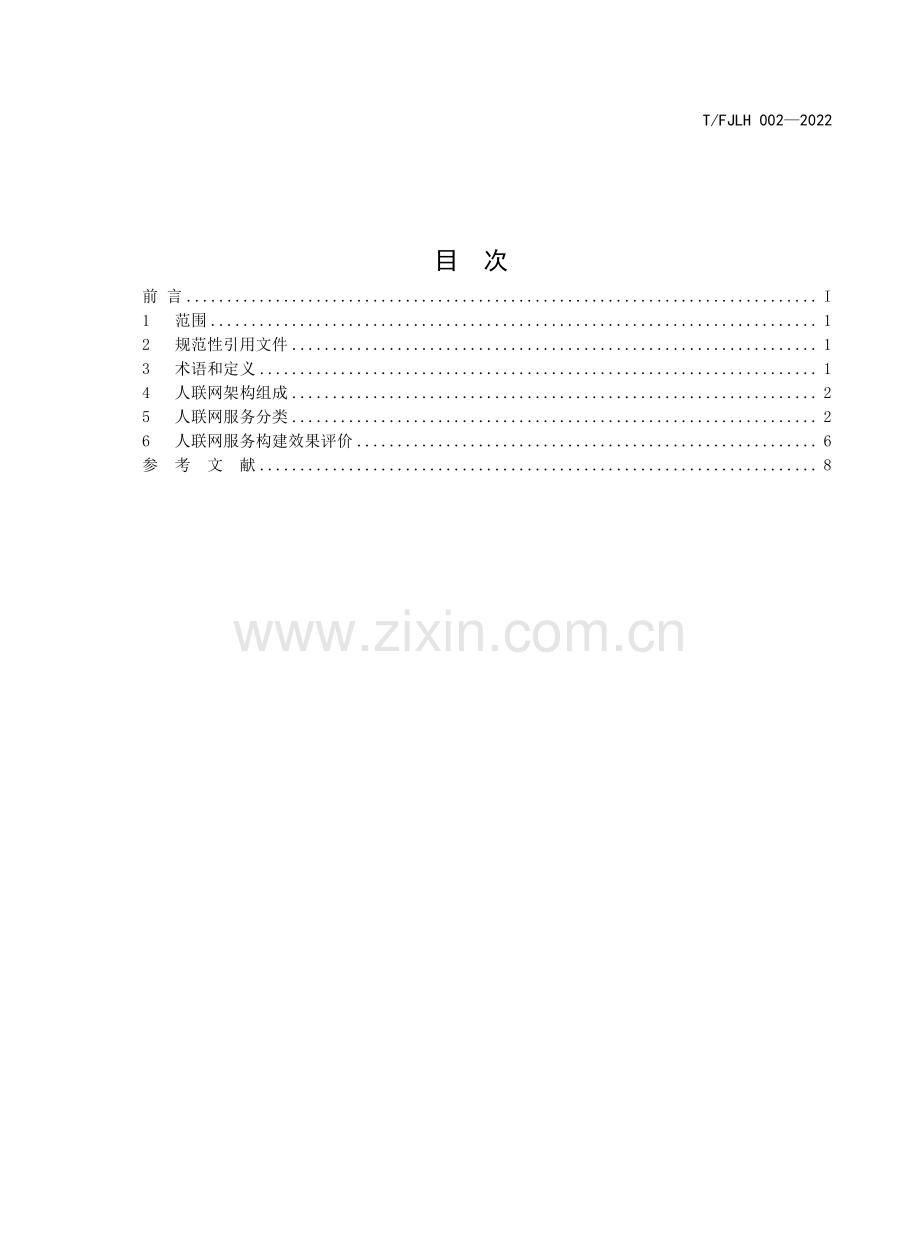 T∕FJLH 002-2022 人联网服务通则.pdf_第2页