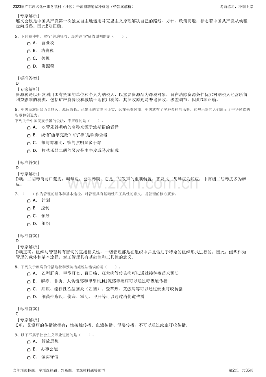 2023年广东茂名化州那务镇村（社区）干部招聘笔试冲刺题（带答案解析）.pdf_第2页