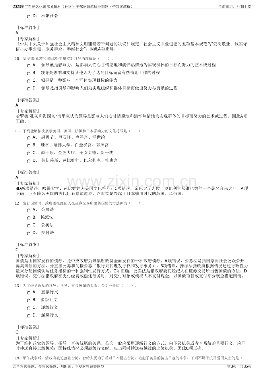 2023年广东茂名化州那务镇村（社区）干部招聘笔试冲刺题（带答案解析）.pdf_第3页