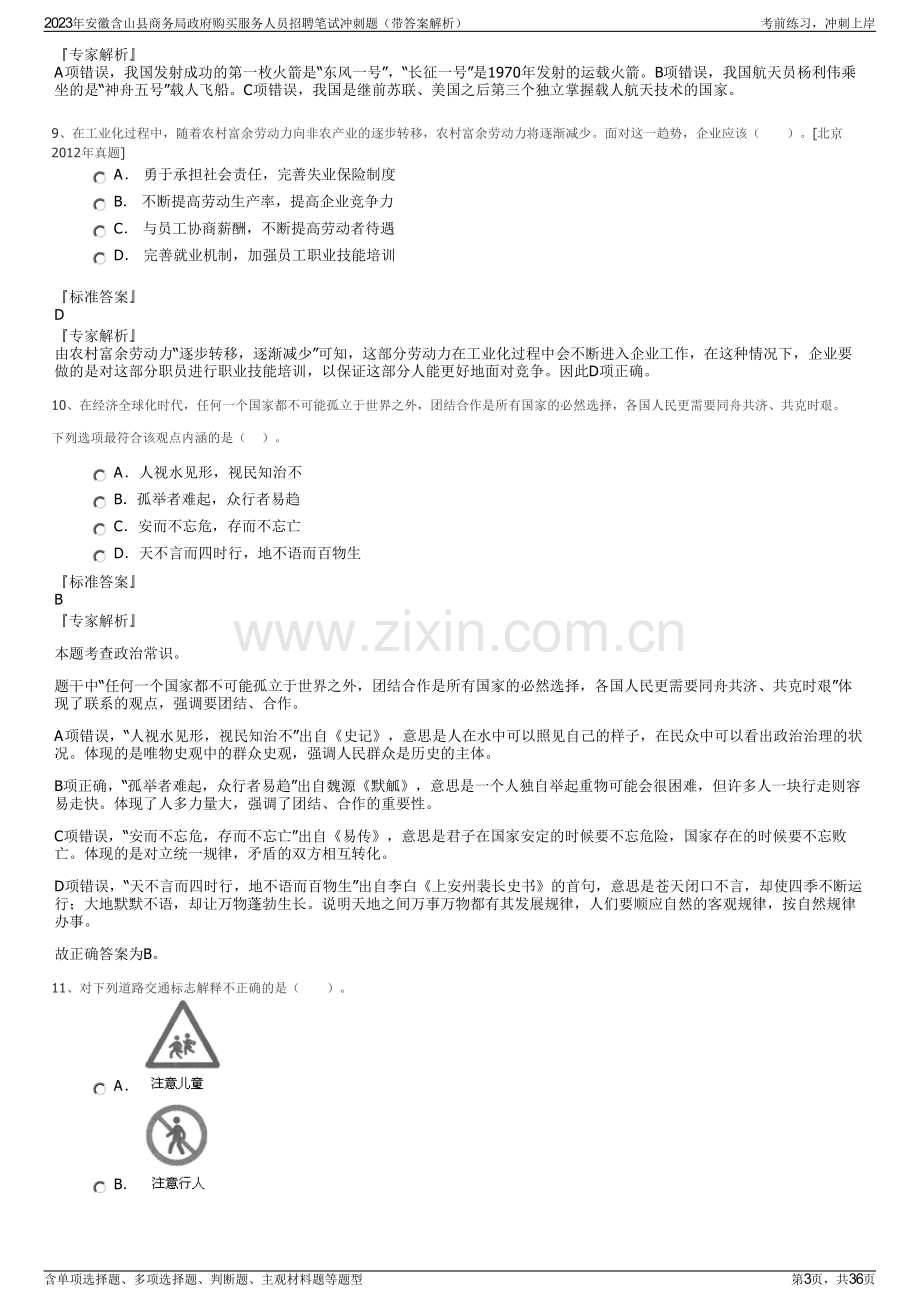 2023年安徽含山县商务局政府购买服务人员招聘笔试冲刺题（带答案解析）.pdf_第3页