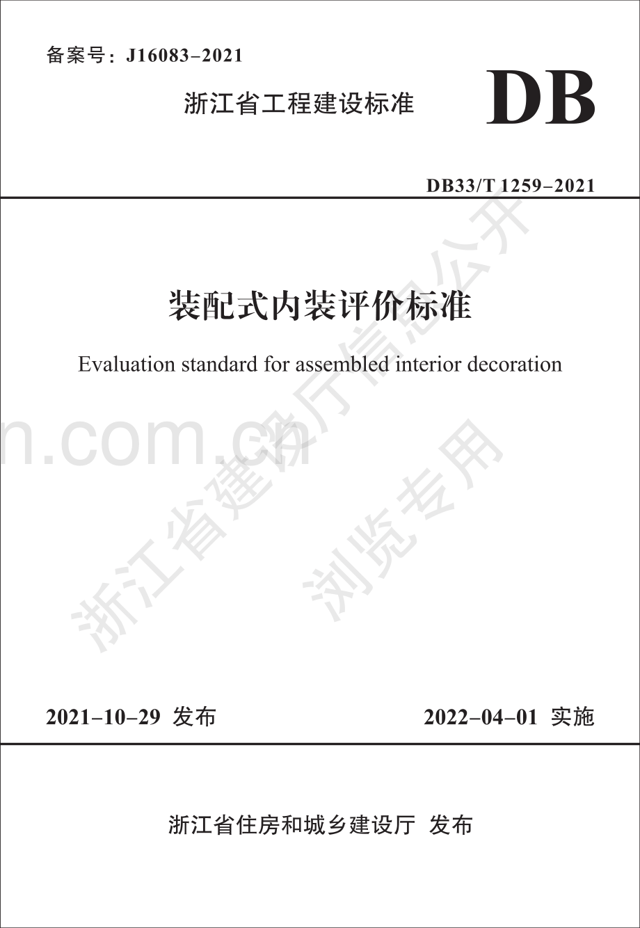 DB33_T 1259—2021《装配式内装评价标准》.pdf_第1页