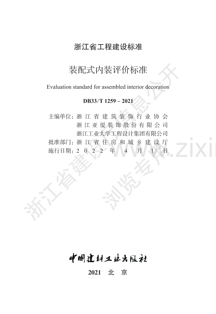 DB33_T 1259—2021《装配式内装评价标准》.pdf_第2页