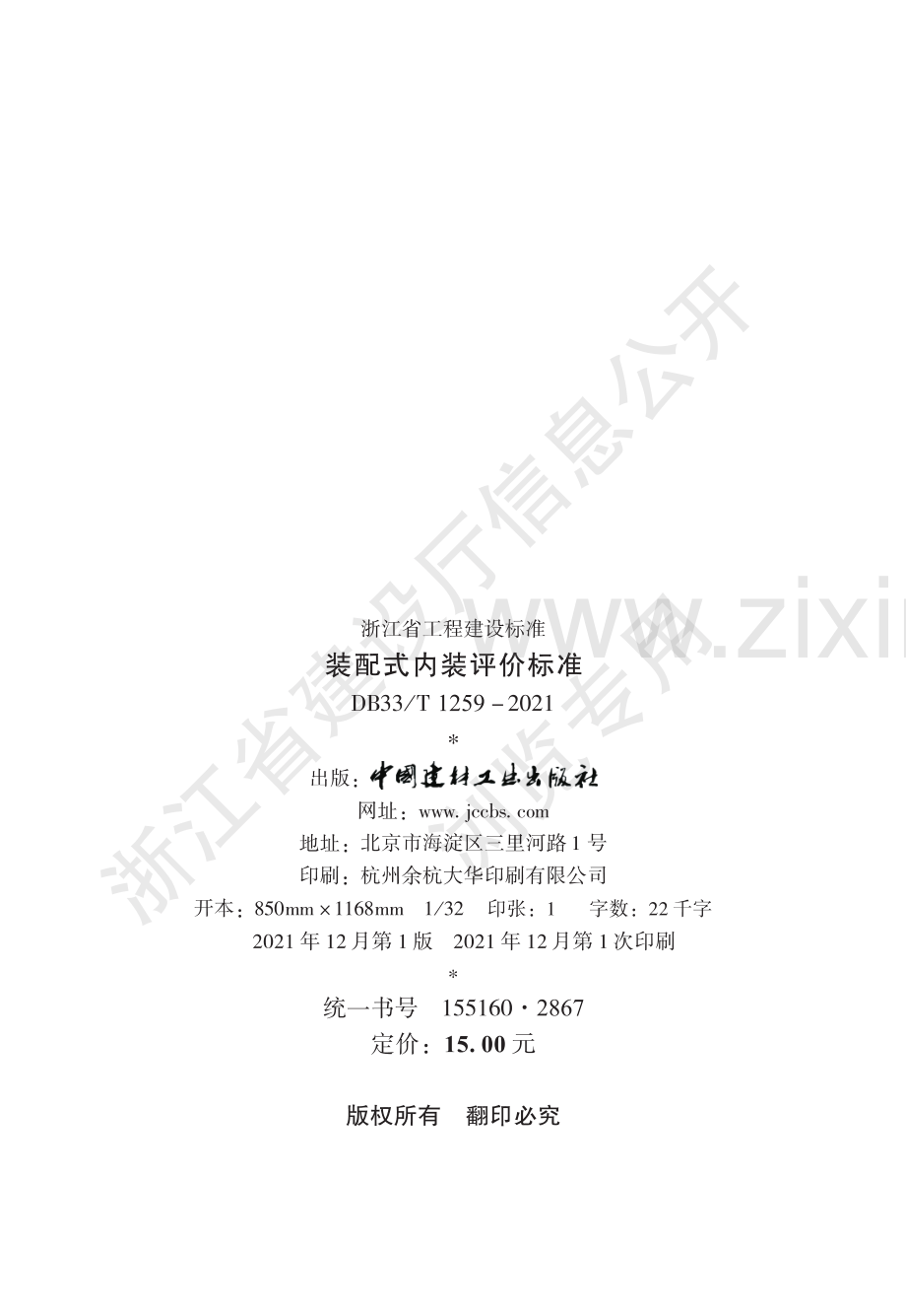 DB33_T 1259—2021《装配式内装评价标准》.pdf_第3页