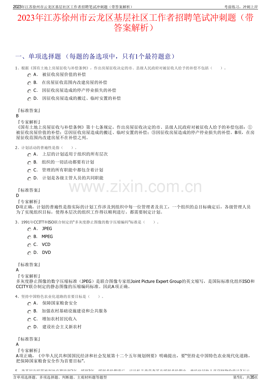 2023年江苏徐州市云龙区基层社区工作者招聘笔试冲刺题（带答案解析）.pdf_第1页