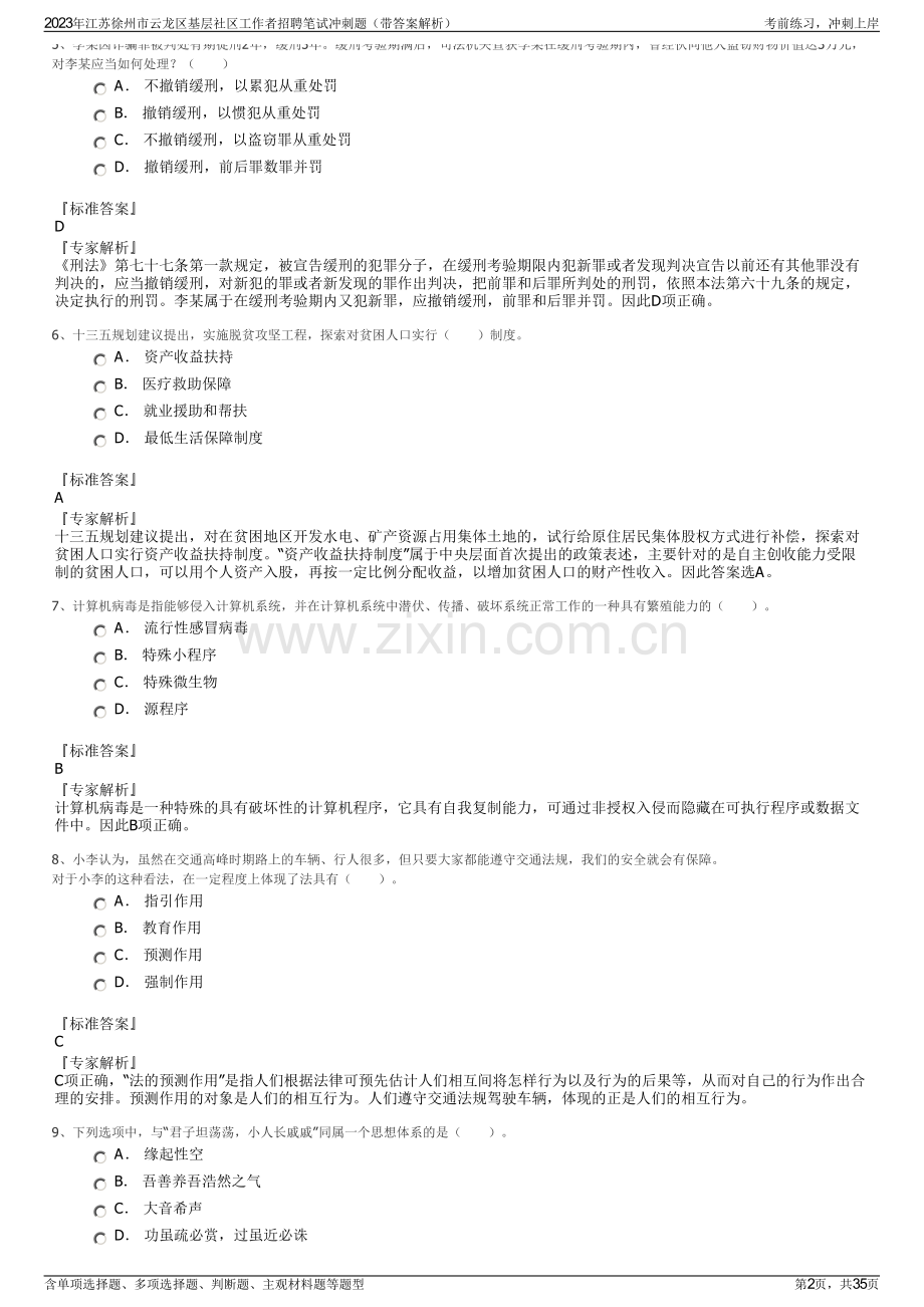 2023年江苏徐州市云龙区基层社区工作者招聘笔试冲刺题（带答案解析）.pdf_第2页