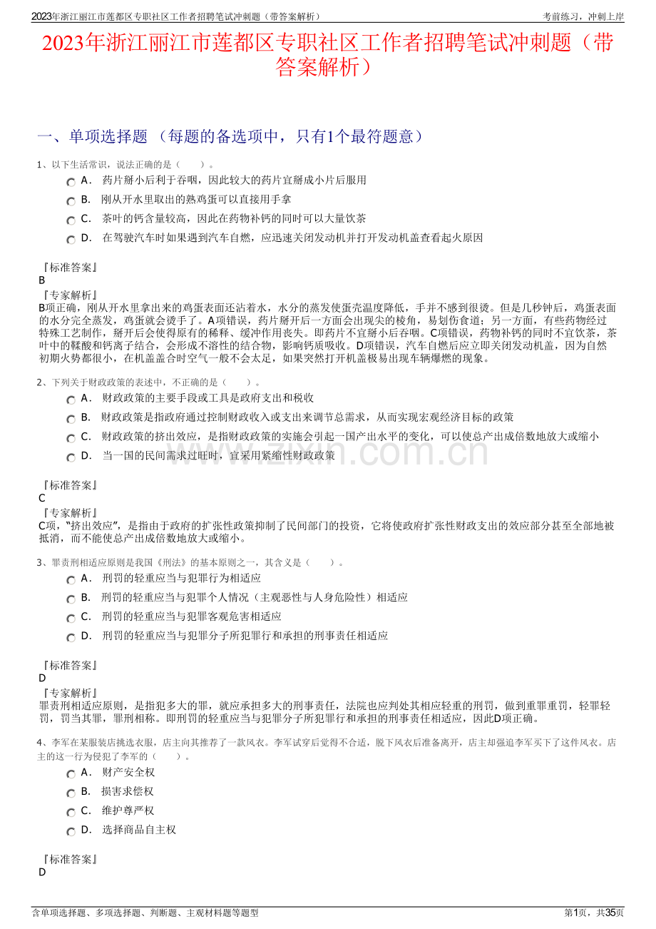 2023年浙江丽江市莲都区专职社区工作者招聘笔试冲刺题（带答案解析）.pdf_第1页