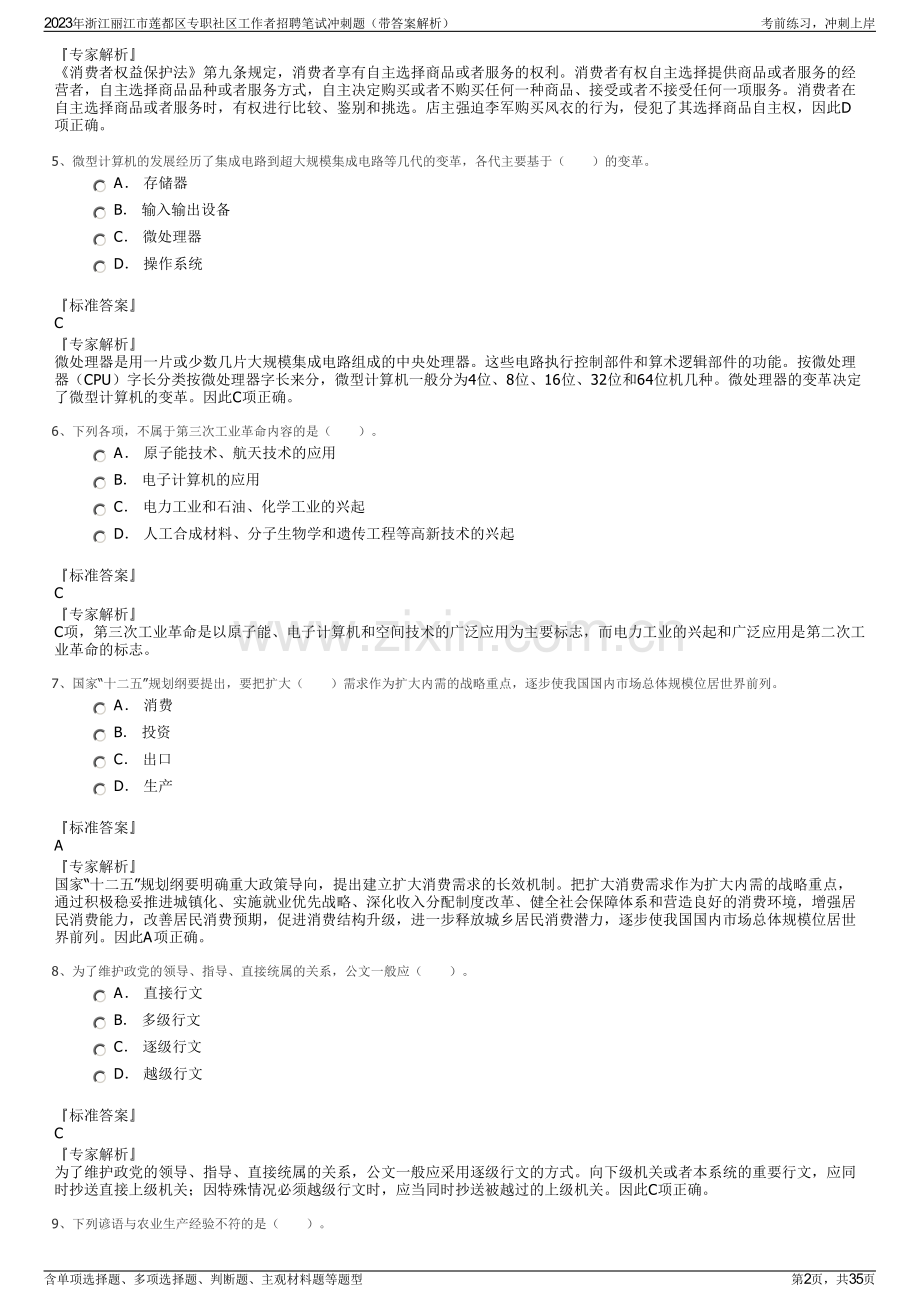 2023年浙江丽江市莲都区专职社区工作者招聘笔试冲刺题（带答案解析）.pdf_第2页