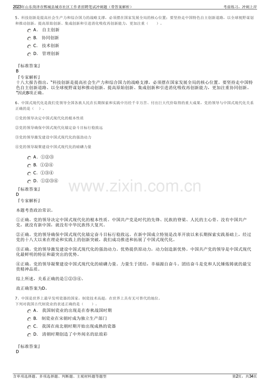 2023年山东菏泽市鄄城县城市社区工作者招聘笔试冲刺题（带答案解析）.pdf_第2页