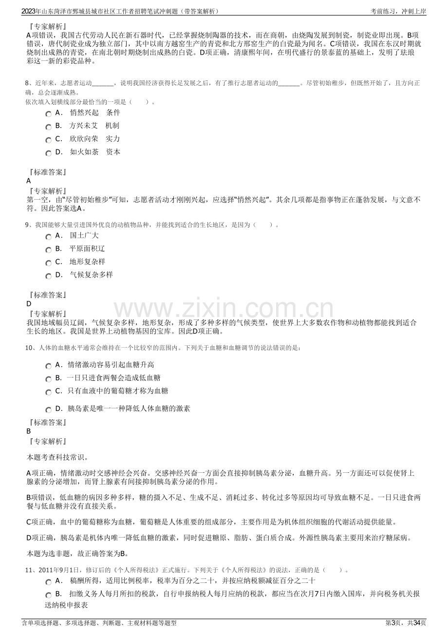 2023年山东菏泽市鄄城县城市社区工作者招聘笔试冲刺题（带答案解析）.pdf_第3页