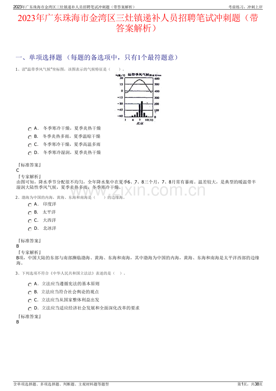 2023年广东珠海市金湾区三灶镇递补人员招聘笔试冲刺题（带答案解析）.pdf_第1页