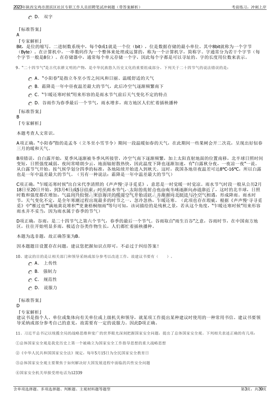 2023年陕西宝鸡市渭滨区社区专职工作人员招聘笔试冲刺题（带答案解析）.pdf_第3页