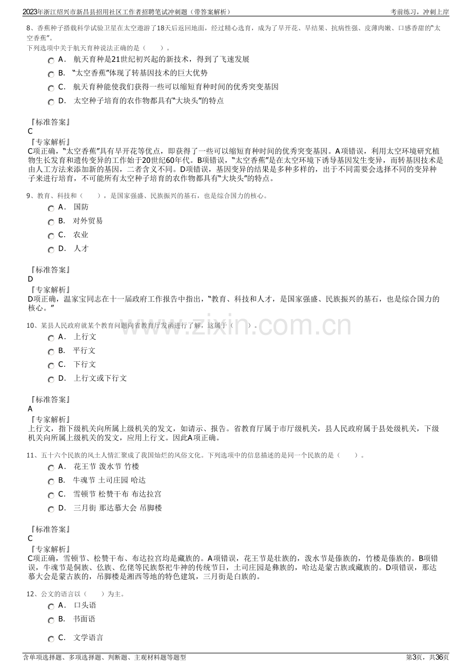 2023年浙江绍兴市新昌县招用社区工作者招聘笔试冲刺题（带答案解析）.pdf_第3页