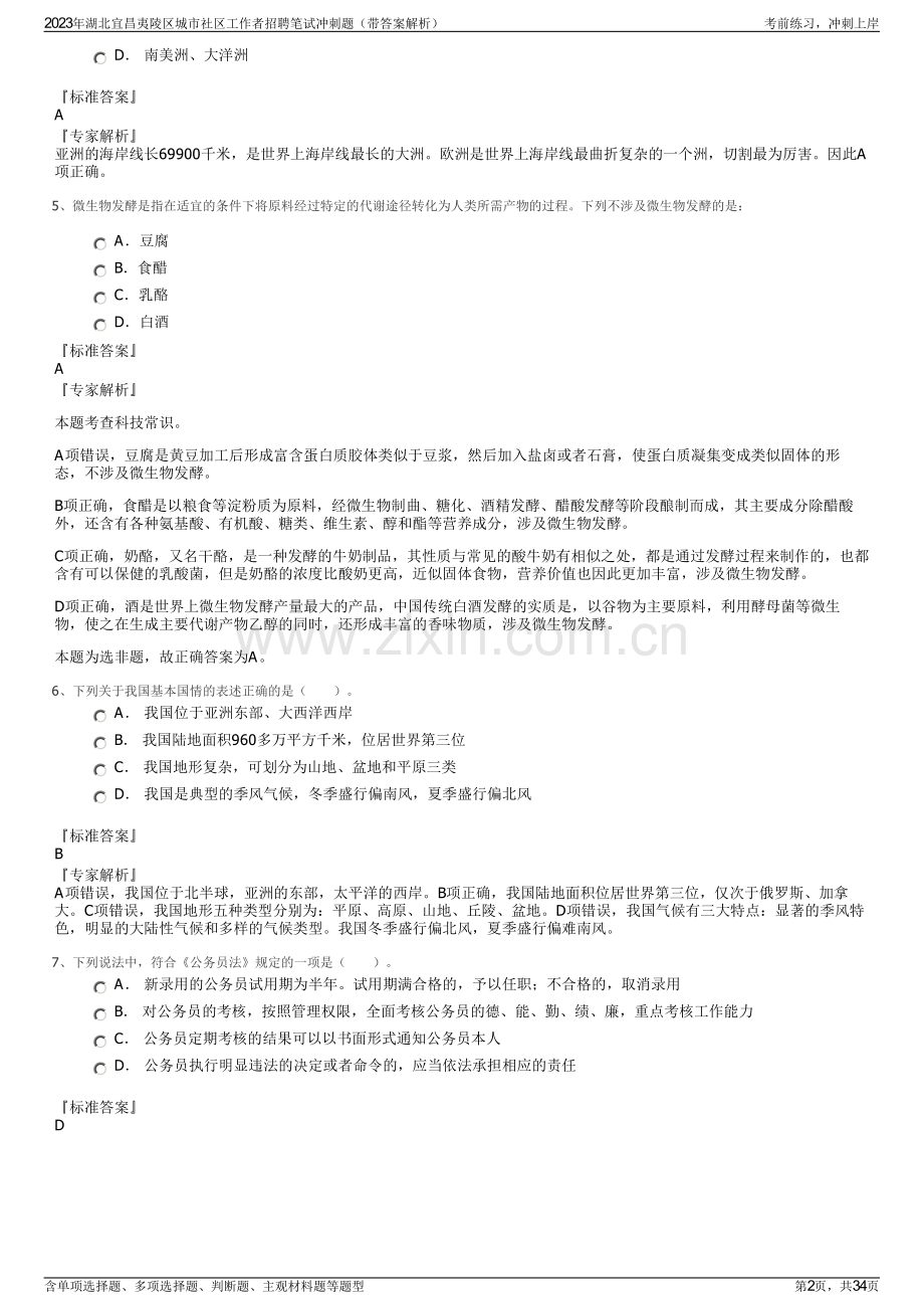 2023年湖北宜昌夷陵区城市社区工作者招聘笔试冲刺题（带答案解析）.pdf_第2页