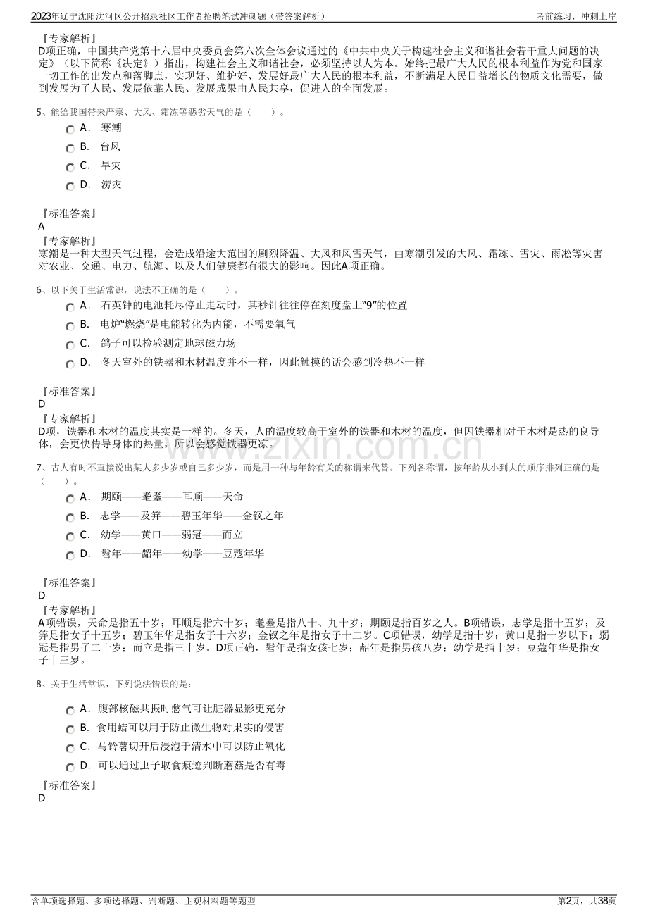 2023年辽宁沈阳沈河区公开招录社区工作者招聘笔试冲刺题（带答案解析）.pdf_第2页