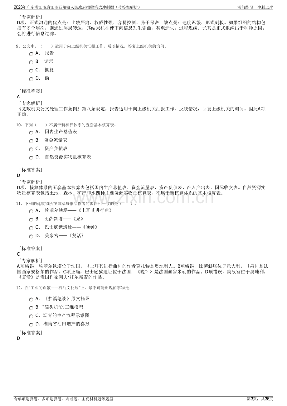 2023年广东湛江市廉江市石角镇人民政府招聘笔试冲刺题（带答案解析）.pdf_第3页