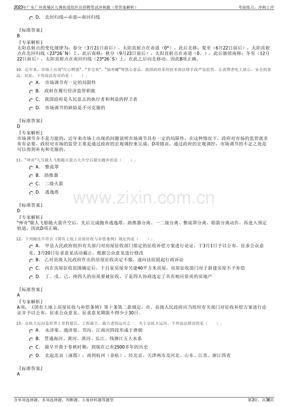 2023年广东广州黄埔区九佛街道组织员招聘笔试冲刺题（带答案解析）.pdf_第3页