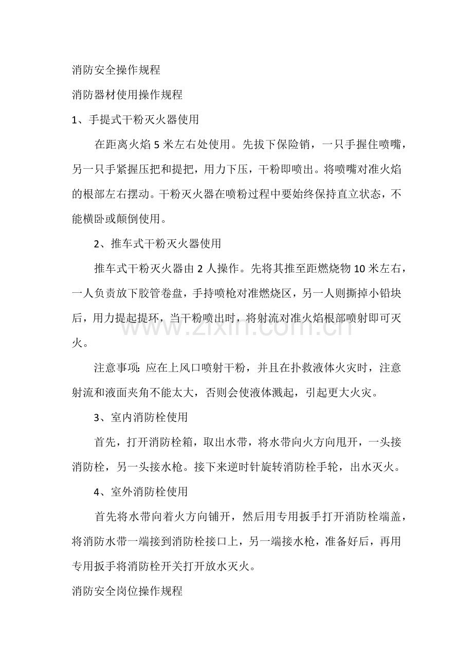 消防安全操作规程.docx_第1页