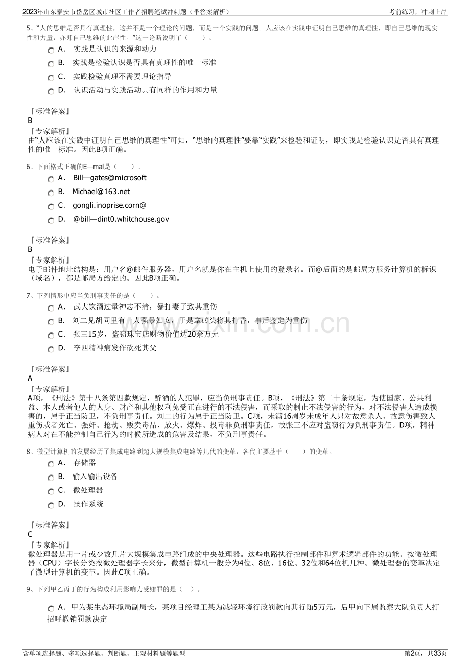 2023年山东泰安市岱岳区城市社区工作者招聘笔试冲刺题（带答案解析）.pdf_第2页