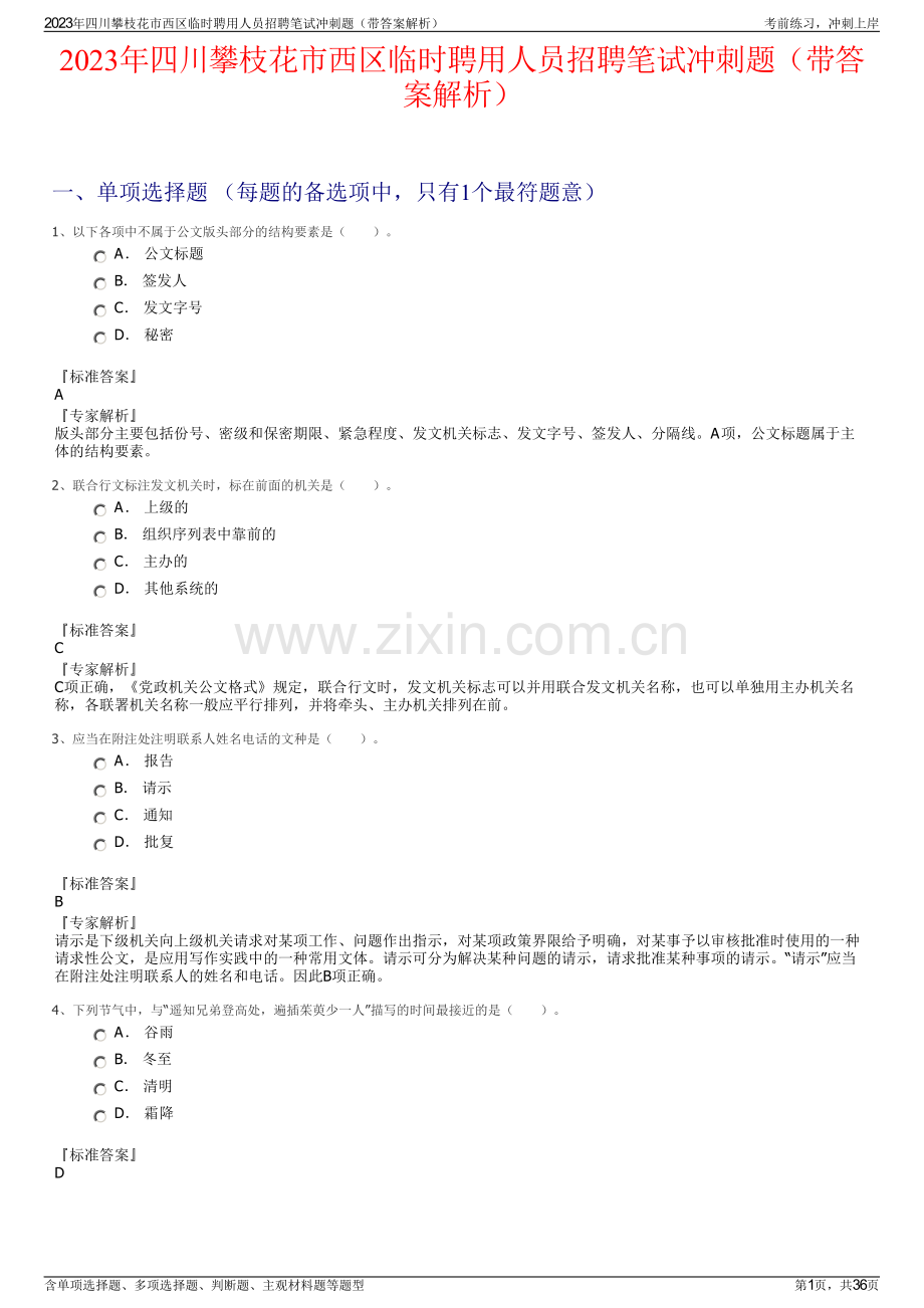 2023年四川攀枝花市西区临时聘用人员招聘笔试冲刺题（带答案解析）.pdf_第1页